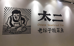 餐廳保潔-太二酸菜魚