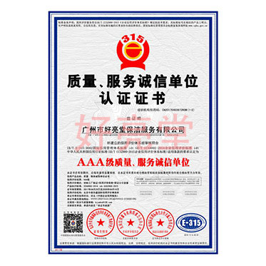 質量、服務誠信單位認證證書